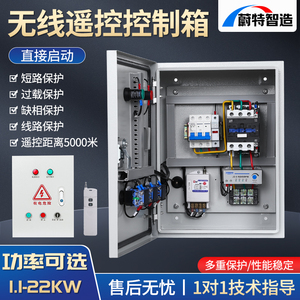 电机无线遥控开关 风机启动停止配电箱 三相远程抽水泵控制器380v