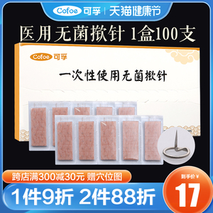 可孚一次性无菌揿针耳穴针灸专用埋针钦针耳针贴中医医用皮内针嵌