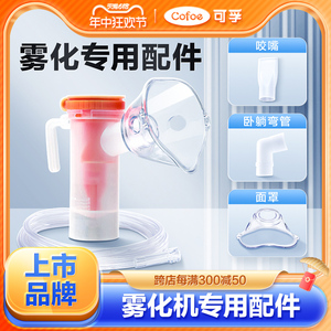 可孚通用雾化面罩医用雾化管一次性儿童成人婴儿雾化杯机器配件仪