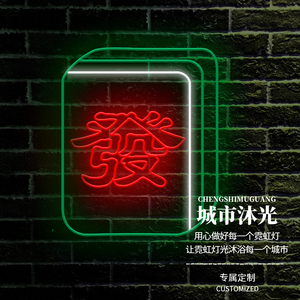 麻将系列酒吧清吧柔性霓虹灯定制 ins装饰logo设计12v低压led灯带