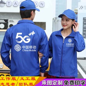 中国移动5G风衣工作服定制马甲长袖外套春秋季男女广告工装印logo