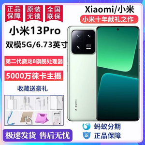 MIUI/小米 Xiaomi 13 Pro第二代骁龙8徕卡镜头2K超感屏5G智能手机