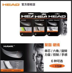 正品HEAD海德网球线LYNX  HAWK聚酯硬线控制旋转舒适控制多股软线