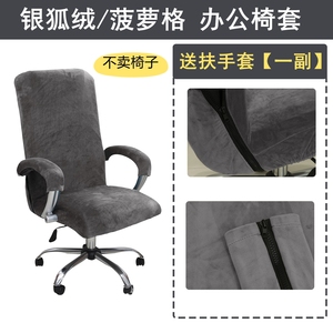 加厚银狐绒弹力办公椅套电脑转椅椅套麻将椅老板椅子套会议室座垫