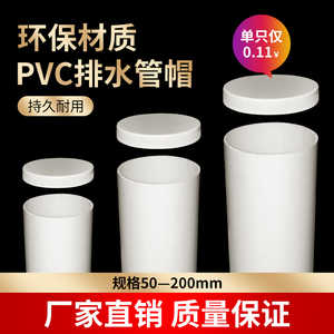 pvc管保护盖管帽管堵头排水管塑料盖子50 75 110 160闷子封口工地