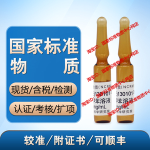 gbw(e)130101 气相色谱仪检定用标准物质(苯-甲苯溶液)