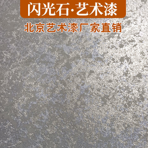 闪光石艺术涂料珠光漆天鹅绒质感漆凹凸斑驳漆水性欧式墙面肌理漆