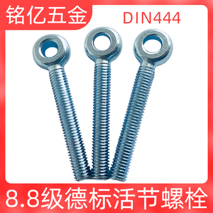DIN444/LB德标全牙活接螺栓镀锌吊环鱼眼带孔活节螺栓螺钉8.8级