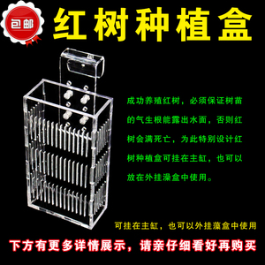 海水缸过滤植物红树盒海水缸挂盒饲养红树专用隔离盒透气容易生根