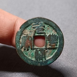 00xianggongliu881淘宝宋钱北宋铜钱真品元丰通宝行书大钱折二三30.