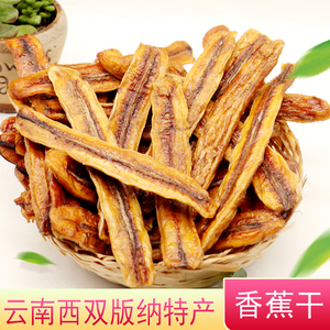 西双版纳傣家手工香蕉干软糯无添加香蕉片水果干果脯云南特产包邮