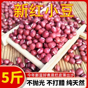 新货红小豆5斤农家自种原生态红豆不抛光不打腊薏米粥红豆馅250克