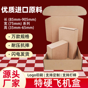 飞机盒三层薄硬牛皮盒  高档服装纸盒  各类精品包装盒宽75mm系列