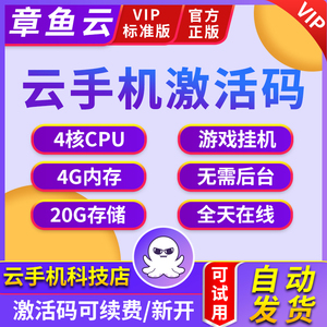 章鱼云手机VIP标准版安卓8.1系统官方激活码四核4G内存20G存储