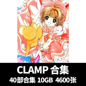 CLAMP40部作品集 魔卡少女樱原画插画动漫画集线稿设定美术CG素材