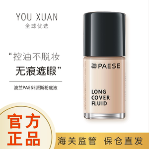 派斯粉底液正品