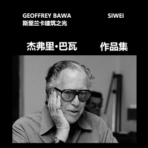 杰弗里·巴瓦Geoffrey Bawa建筑设计作品集合高清PDF共9册