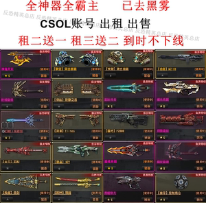 反恐精英csol账号出租租号逆界星轮虎神神鬼开天黑曜合金帐号出售