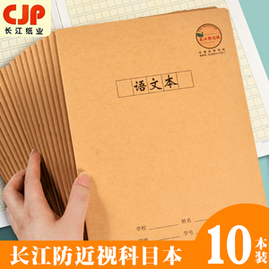 CJP长江防近视作业本中小学生统一标准16K牛皮语文本英语练习本子