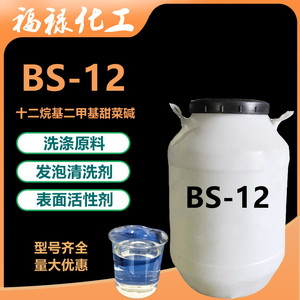甜菜碱BS-12十二烷基二甲基甜菜碱表面活性剂bs-12洗涤原料乳化剂