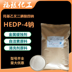 自洁素原料螯合阻垢缓蚀水处理清洗剂羟基乙叉二膦酸四钠HEDP-4钠