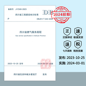 【2024新标正版现货】DBJ51/T 243-2023 四川省燃气服务规程 DB 243