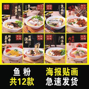 五谷鱼粉广告海报贴纸贴画小吃面条装饰画墙贴设计渔粉海报宣传