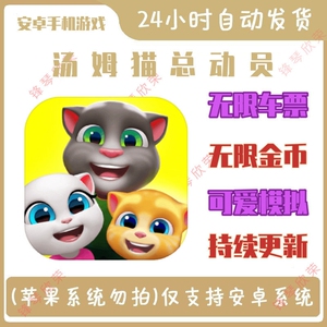 汤姆猫总动员安卓手机游戏畅玩版无限车票无限金币可爱模拟