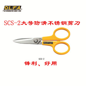 包邮日本进口OLFA大型防滑剪刀SCS-2不锈钢剪刀锋利好用带细密锯