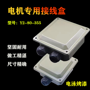 Y2系列三相电机接线盒Y2-63-80-315加厚铁皮电泳漆接线盒电机配件