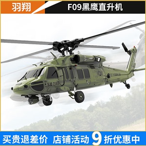 羽翔F09黑鹰直升机 航模电动遥控飞机3D特技六通道仿真像真机UH60