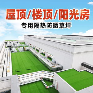 2cm-4cm仿真草坪房顶屋顶阳光房玻璃楼顶遮阳隔热天台防晒假草皮