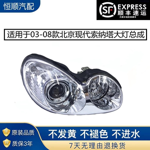 适用于北京现代索纳塔大灯总成 前照灯罩 030608款老款车头灯前灯