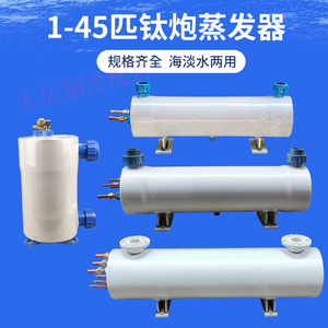 立式纯钛蒸发器\钛炮1HP-60HP,鱼池机水炮式钛管换热器（加保温）