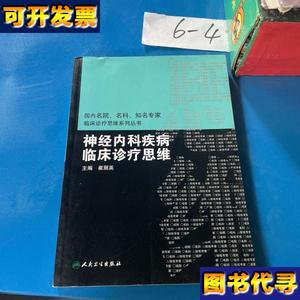 国内临床诊疗思维系列丛书神经内科疾病临床诊疗思维 崔丽英 著