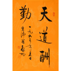 国画名人启功书法字画二尺条幅天道酬勤成品作品字画收藏赠送画册