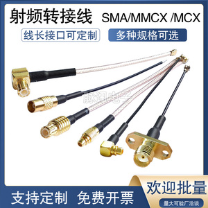 MMCX公转SMA母连接线MCX同轴转接线两孔法兰5.8G图传延长线RF137