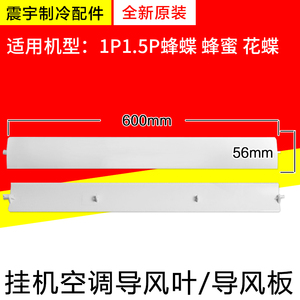 适用格力空调1p 1.5匹蜂蝶 蜂蜜 花蝶 导风板 导风叶 摆风叶