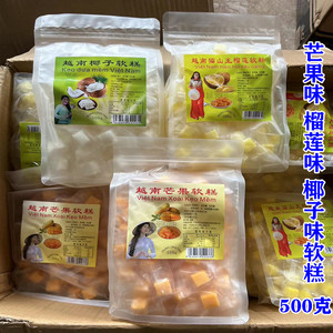 越南特产喜糖 芒果软糕 椰子软糕 榴莲味软糕500克包邮