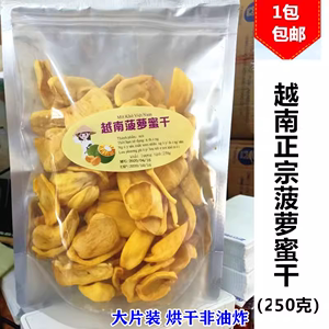越南特产菠萝蜜干250g零食品 菠萝蜜果干 1包包邮  热销中