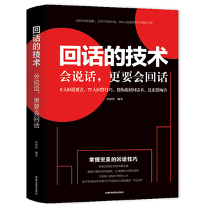 回话的技术 口才训练书籍 畅销书怎么与人沟通交流 怎么学会说话提升表达技巧 怎样提高口才的高情商男人女人必看推销SD