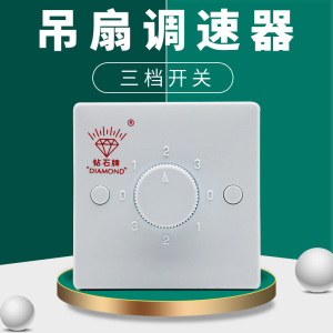 钻石牌吊扇调速器3档吸顶扇电风扇86明暗装三档开关220v 通用开关