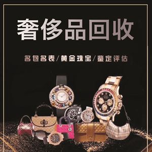 手表回收 奢侈品高价回收项链手镯包包lv香奈儿爱马仕梵克雅钻戒