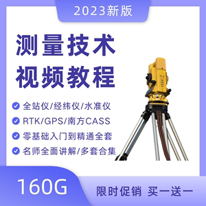 全站仪视频教程经纬水准仪自学施工放线CASS测绘GPS测量教学课程