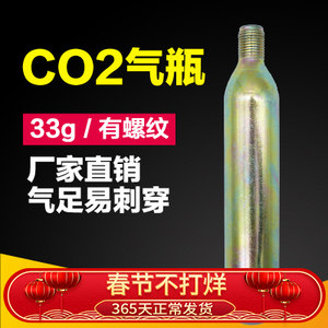 33g微型抛弃式co2小气瓶33克二氧化碳充气救生圈救生衣气瓶小钢瓶