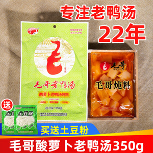 毛哥酸萝卜老鸭汤炖料350g四川重庆酸罗卜炖鸭调料包煲汤料炖汤料