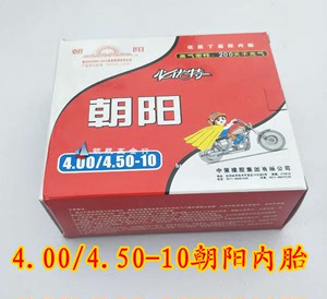 正品朝阳4.00/4.50-10内胎400/450-10内胎电动四轮车电动汽车轮胎