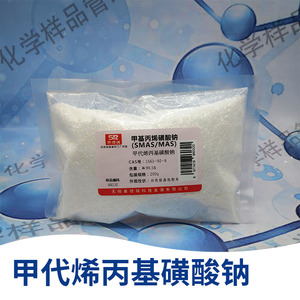 甲基丙烯磺酸钠SMAS/MAS 含量99.5% 甲代烯丙基磺酸钠200克/袋
