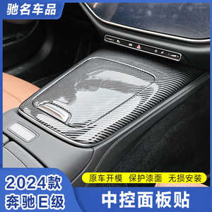 适用24款奔驰新E级E300L中控排挡面板贴e260内饰保护贴膜内饰改装