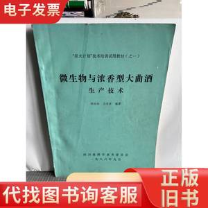 微生物与浓香型大曲酒生产技术 胡永松 王忠彦 1986-09